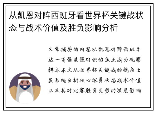 从凯恩对阵西班牙看世界杯关键战状态与战术价值及胜负影响分析 从凯恩对阵西班牙看世界杯关键战状态与战术价值及胜负影响分析
