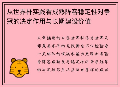 从世界杯实践看成熟阵容稳定性对争冠的决定作用与长期建设价值 从世界杯实践看成熟阵容稳定性对争冠的决定作用与长期建设价值