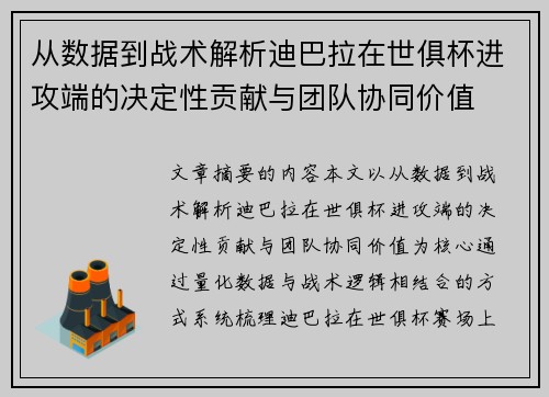 从数据到战术解析迪巴拉在世俱杯进攻端的决定性贡献与团队协同价值 从数据到战术解析迪巴拉在世俱杯进攻端的决定性贡献与团队协同价值