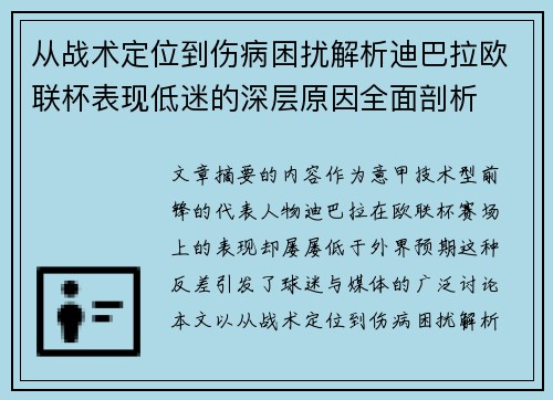从战术定位到伤病困扰解析迪巴拉欧联杯表现低迷的深层原因全面剖析 从战术定位到伤病困扰解析迪巴拉欧联杯表现低迷的深层原因全面剖析