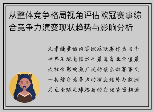 从整体竞争格局视角评估欧冠赛事综合竞争力演变现状趋势与影响分析 从整体竞争格局视角评估欧冠赛事综合竞争力演变现状趋势与影响分析