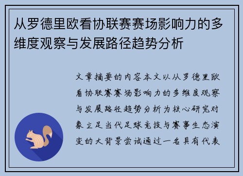 从罗德里欧看协联赛赛场影响力的多维度观察与发展路径趋势分析 从罗德里欧看协联赛赛场影响力的多维度观察与发展路径趋势分析