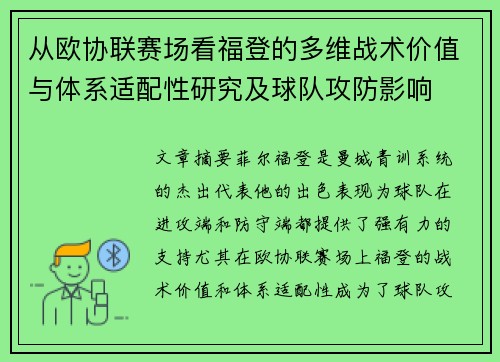 从欧协联赛场看福登的多维战术价值与体系适配性研究及球队攻防影响 从欧协联赛场看福登的多维战术价值与体系适配性研究及球队攻防影响
