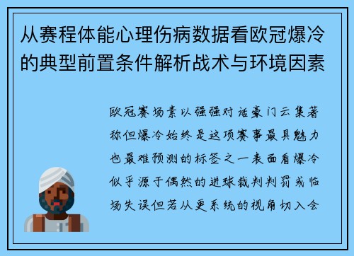 从赛程体能心理伤病数据看欧冠爆冷的典型前置条件解析战术与环境因素