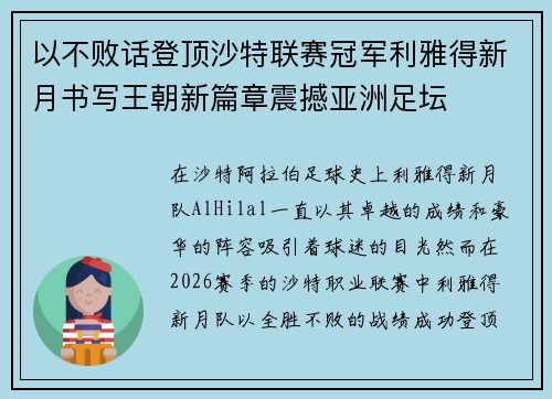以不败话登顶沙特联赛冠军利雅得新月书写王朝新篇章震撼亚洲足坛 以不败话登顶沙特联赛冠军利雅得新月书写王朝新篇章震撼亚洲足坛