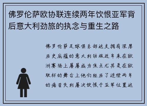佛罗伦萨欧协联连续两年饮恨亚军背后意大利劲旅的执念与重生之路 佛罗伦萨欧协联连续两年饮恨亚军背后意大利劲旅的执念与重生之路
