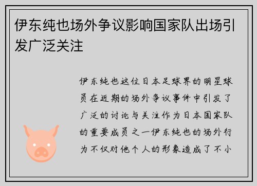 伊东纯也场外争议影响国家队出场引发广泛关注 伊东纯也场外争议影响国家队出场引发广泛关注