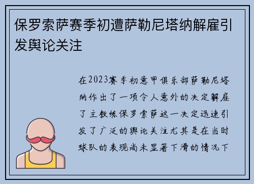 保罗索萨赛季初遭萨勒尼塔纳解雇引发舆论关注 保罗索萨赛季初遭萨勒尼塔纳解雇引发舆论关注