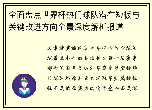 全面盘点世界杯热门球队潜在短板与关键改进方向全景深度解析报道
