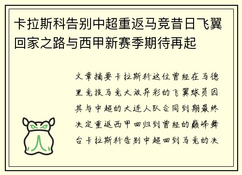 卡拉斯科告别中超重返马竞昔日飞翼回家之路与西甲新赛季期待再起