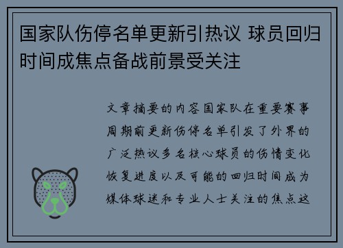 国家队伤停名单更新引热议 球员回归时间成焦点备战前景受关注 国家队伤停名单更新引热议 球员回归时间成焦点备战前景受关注