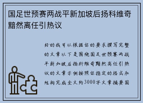 国足世预赛两战平新加坡后扬科维奇黯然离任引热议