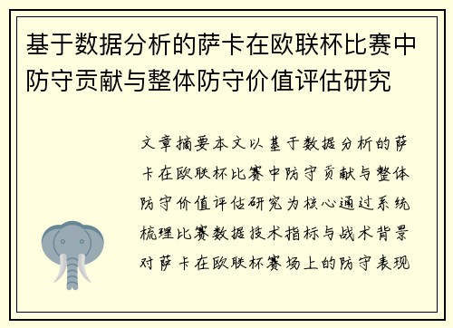 基于数据分析的萨卡在欧联杯比赛中防守贡献与整体防守价值评估研究 基于数据分析的萨卡在欧联杯比赛中防守贡献与整体防守价值评估研究
