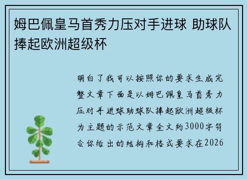 姆巴佩皇马首秀力压对手进球 助球队捧起欧洲超级杯