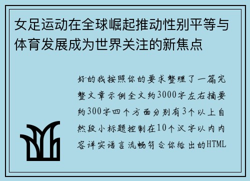 女足运动在全球崛起推动性别平等与体育发展成为世界关注的新焦点 女足运动在全球崛起推动性别平等与体育发展成为世界关注的新焦点