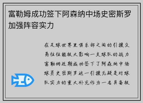富勒姆成功签下阿森纳中场史密斯罗加强阵容实力 富勒姆成功签下阿森纳中场史密斯罗加强阵容实力