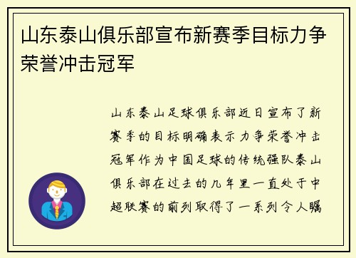 山东泰山俱乐部宣布新赛季目标力争荣誉冲击冠军 山东泰山俱乐部宣布新赛季目标力争荣誉冲击冠军