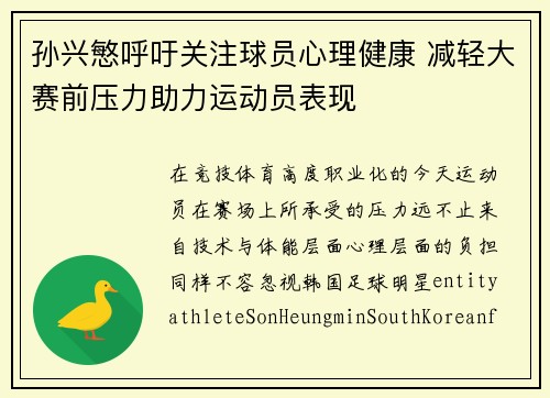 孙兴慜呼吁关注球员心理健康 减轻大赛前压力助力运动员表现 孙兴慜呼吁关注球员心理健康 减轻大赛前压力助力运动员表现