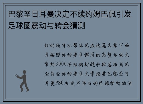 巴黎圣日耳曼决定不续约姆巴佩引发足球圈震动与转会猜测 巴黎圣日耳曼决定不续约姆巴佩引发足球圈震动与转会猜测