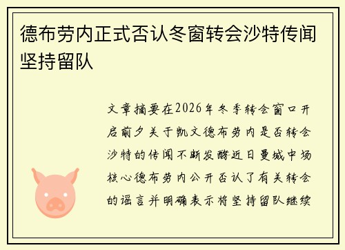 德布劳内正式否认冬窗转会沙特传闻坚持留队 德布劳内正式否认冬窗转会沙特传闻坚持留队
