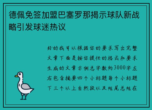 德佩免签加盟巴塞罗那揭示球队新战略引发球迷热议 德佩免签加盟巴塞罗那揭示球队新战略引发球迷热议