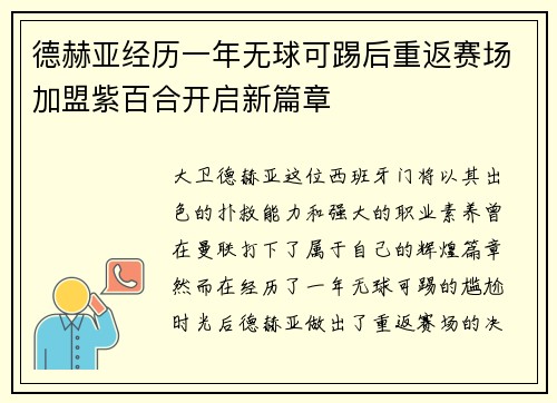 德赫亚经历一年无球可踢后重返赛场加盟紫百合开启新篇章 德赫亚经历一年无球可踢后重返赛场加盟紫百合开启新篇章