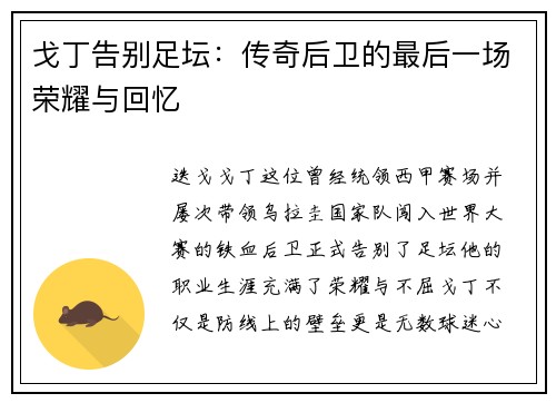 戈丁告别足坛:传奇后卫的最后一场荣耀与回忆 戈丁告别足坛:传奇后卫的最后一场荣耀与回忆