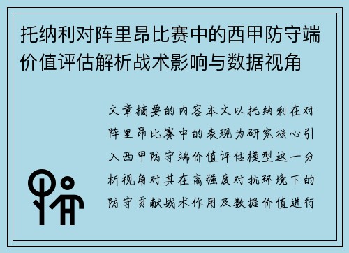 托纳利对阵里昂比赛中的西甲防守端价值评估解析战术影响与数据视角 托纳利对阵里昂比赛中的西甲防守端价值评估解析战术影响与数据视角
