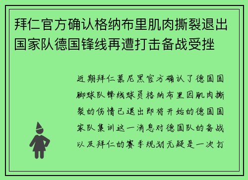 拜仁官方确认格纳布里肌肉撕裂退出国家队德国锋线再遭打击备战受挫 拜仁官方确认格纳布里肌肉撕裂退出国家队德国锋线再遭打击备战受挫