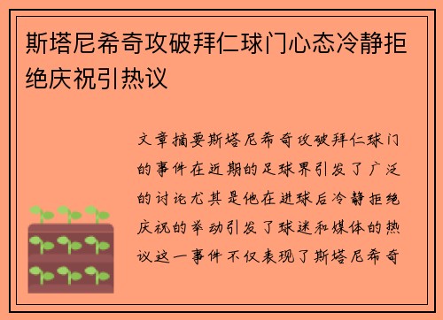 斯塔尼希奇攻破拜仁球门心态冷静拒绝庆祝引热议 斯塔尼希奇攻破拜仁球门心态冷静拒绝庆祝引热议