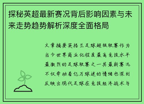 探秘英超最新赛况背后影响因素与未来走势趋势解析深度全面格局 探秘英超最新赛况背后影响因素与未来走势趋势解析深度全面格局