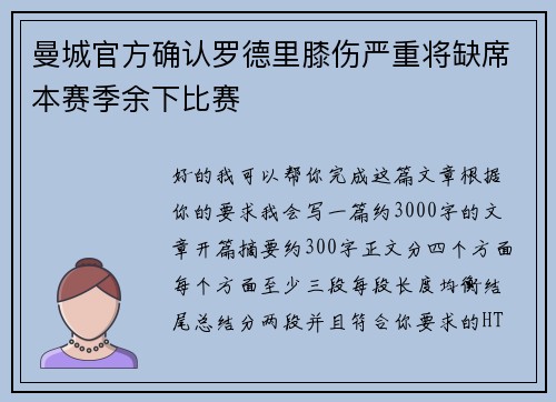 曼城官方确认罗德里膝伤严重将缺席本赛季余下比赛
