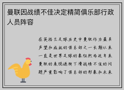曼联因战绩不佳决定精简俱乐部行政人员阵容 曼联因战绩不佳决定精简俱乐部行政人员阵容