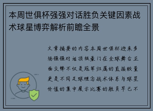 本周世俱杯强强对话胜负关键因素战术球星博弈解析前瞻全景 本周世俱杯强强对话胜负关键因素战术球星博弈解析前瞻全景