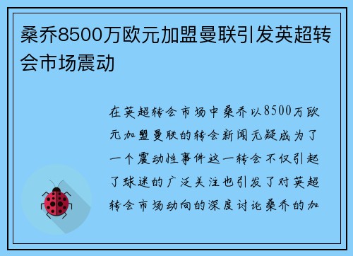 桑乔8500万欧元加盟曼联引发英超转会市场震动 桑乔8500万欧元加盟曼联引发英超转会市场震动