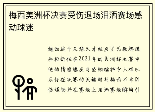 梅西美洲杯决赛受伤退场泪洒赛场感动球迷 梅西美洲杯决赛受伤退场泪洒赛场感动球迷
