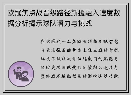 欧冠焦点战晋级路径新援融入速度数据分析揭示球队潜力与挑战 欧冠焦点战晋级路径新援融入速度数据分析揭示球队潜力与挑战