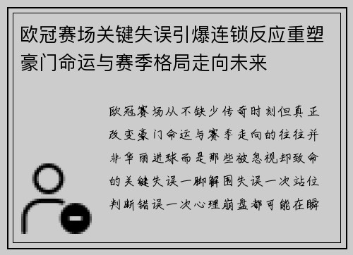 欧冠赛场关键失误引爆连锁反应重塑豪门命运与赛季格局走向未来 欧冠赛场关键失误引爆连锁反应重塑豪门命运与赛季格局走向未来