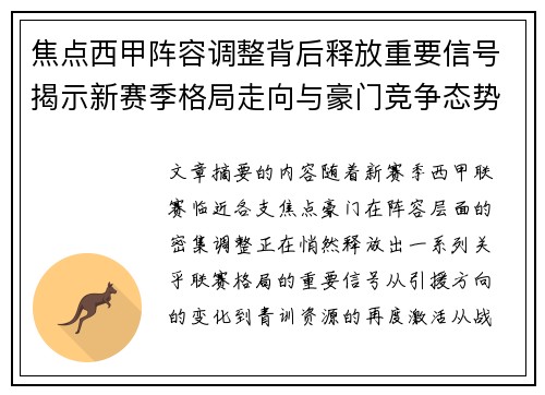 焦点西甲阵容调整背后释放重要信号揭示新赛季格局走向与豪门竞争态势