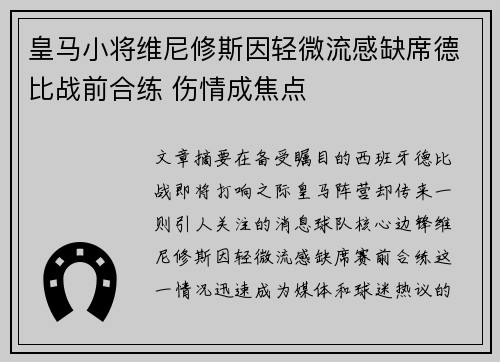 皇马小将维尼修斯因轻微流感缺席德比战前合练 伤情成焦点