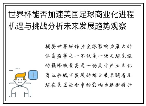 世界杯能否加速美国足球商业化进程机遇与挑战分析未来发展趋势观察